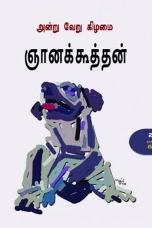 அன்று வேறு கிழமை