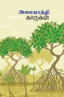 அலையாத்தி காடுகள்