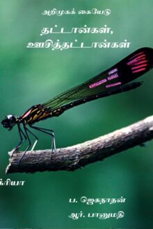 தட்டான்கள் ஊசித்தட்டான்கள் (அறிமுகக் கையேடு )