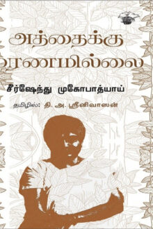 அத்தைக்கு மரணமில்லை