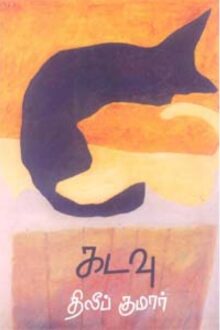 கடவு