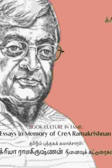 தமிழில் புத்தகக் கலாச்சாரம்: க்ரியா ராமகிருஷ்ணன் நினைவுக் கட்டுரைகள்
