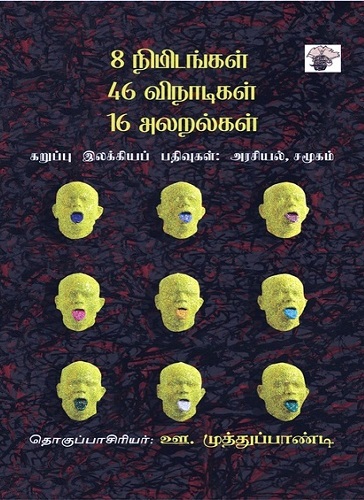 8 நிமிடங்கள் 46 விநாடிகள் 16 அலறல்கள்