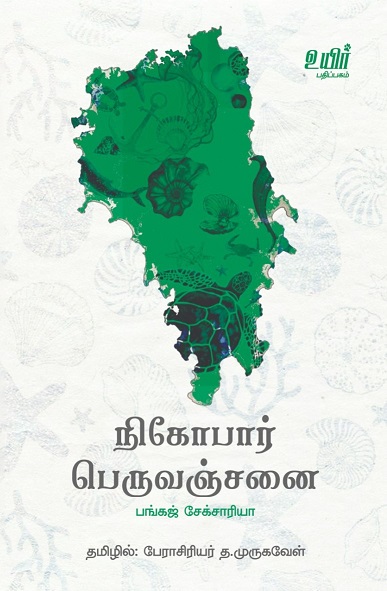 நிகோபார் பெருவஞ்சனை