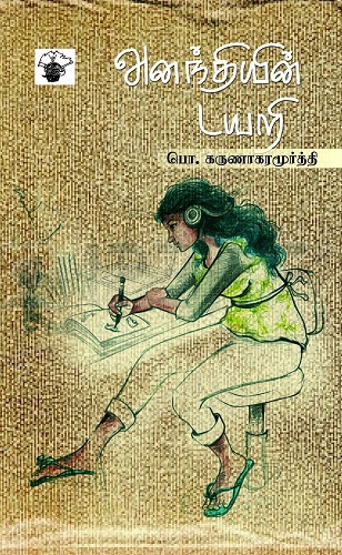 அனந்தியின் டயறி