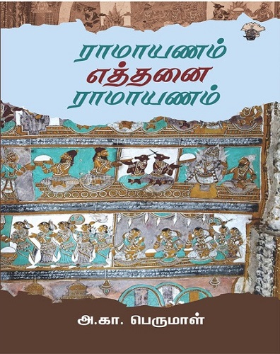 ராமாயணம் எத்தனை ராமாயணம்