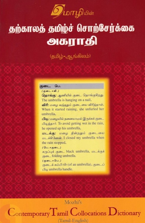 தற்காலத் தமிழ்ச் சொற்சேர்க்கை அகராதி