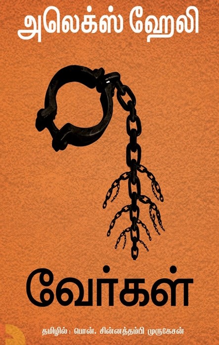 வேர்கள் | Roots