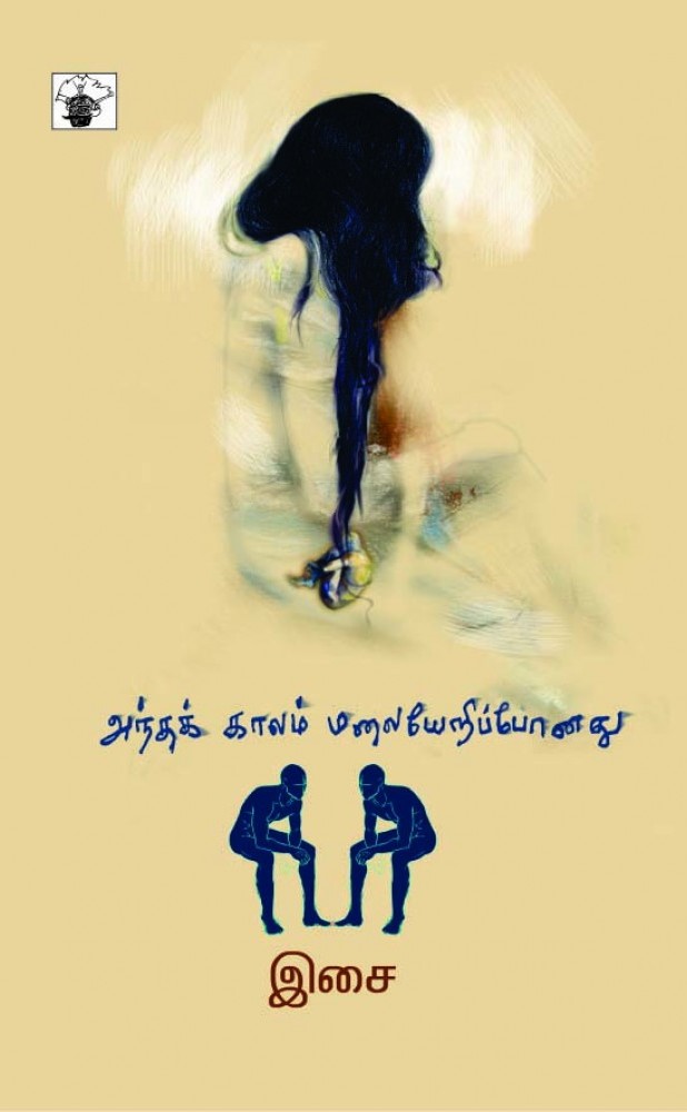 அந்தக் காலம் மலையேறிப்போனது